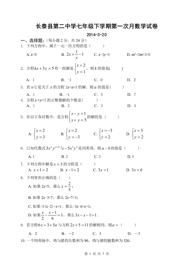 【小学中学教育精选】长泰县第二中学七年级下第一次月数学试卷含答案