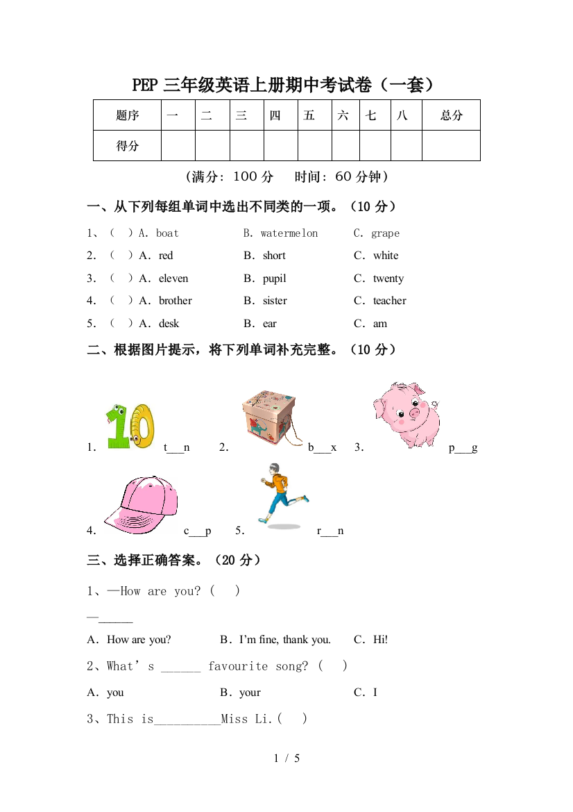 PEP三年级英语上册期中考试卷(一套)