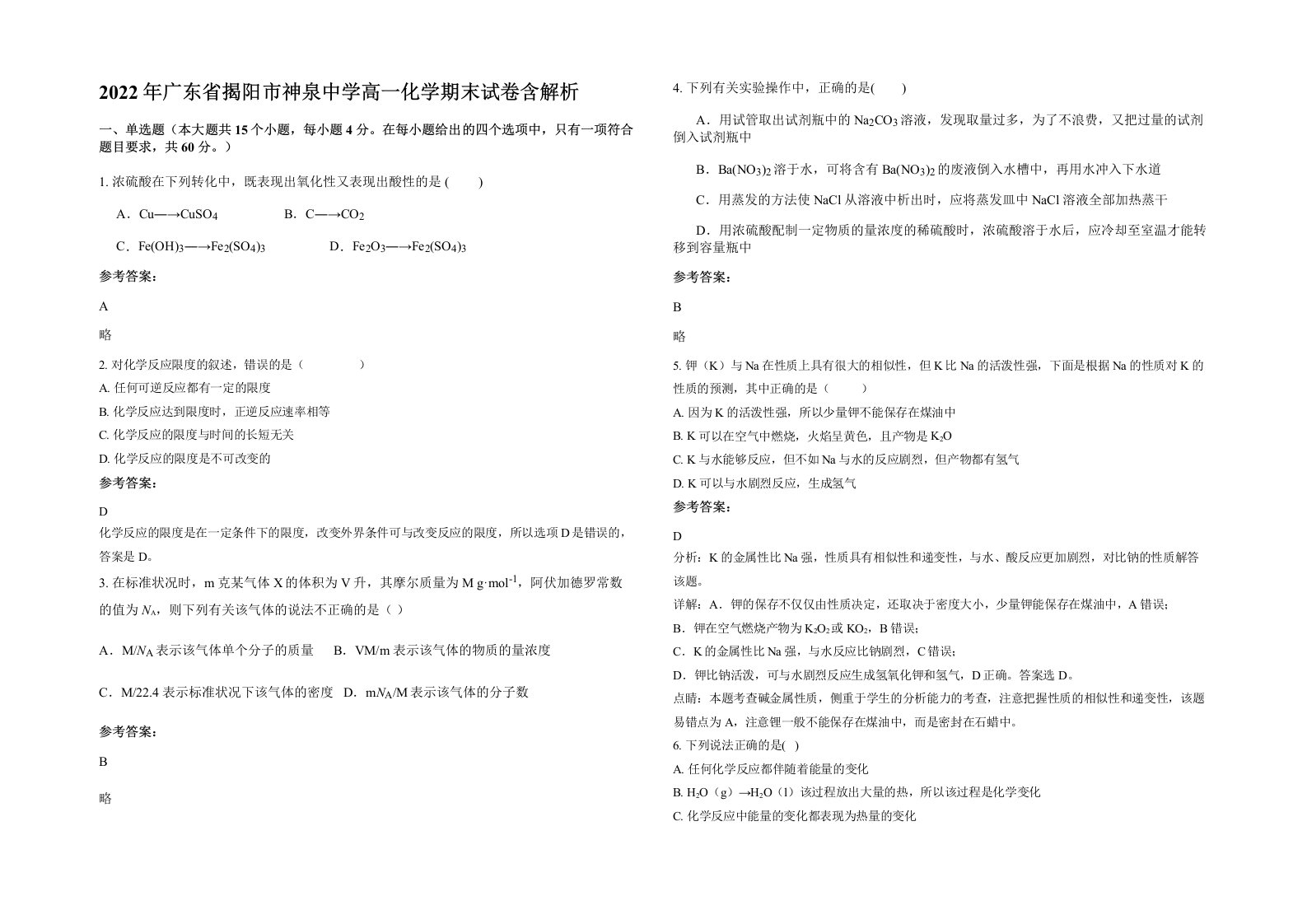 2022年广东省揭阳市神泉中学高一化学期末试卷含解析