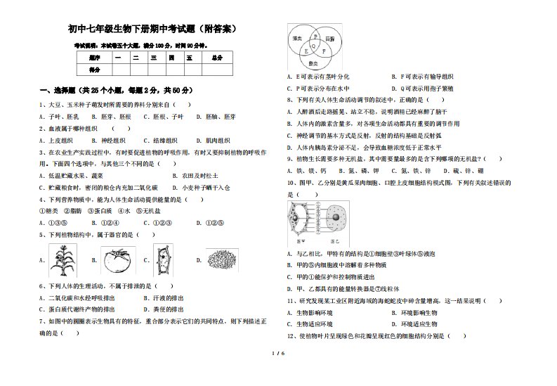 初中七年级生物下册期中考试题