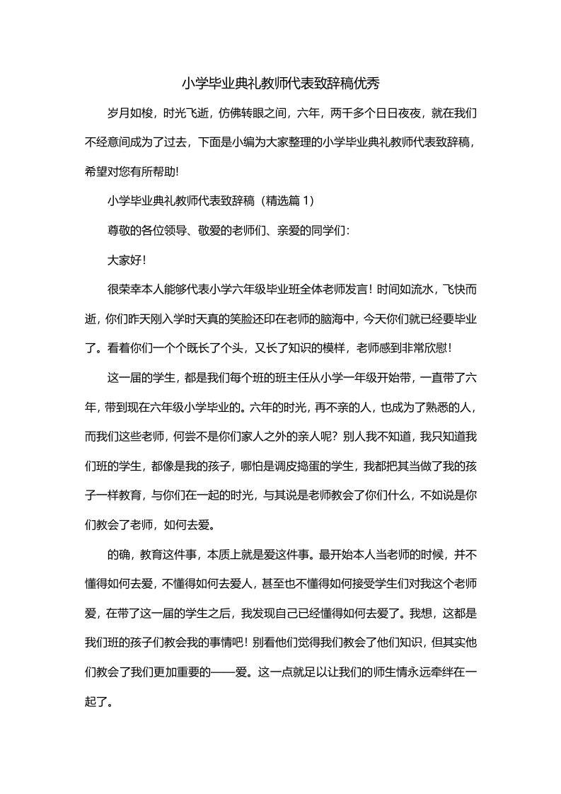 小学毕业典礼教师代表致辞稿优秀