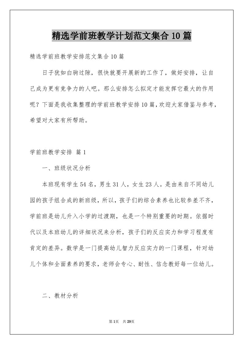 学前班教学计划范文集合10篇