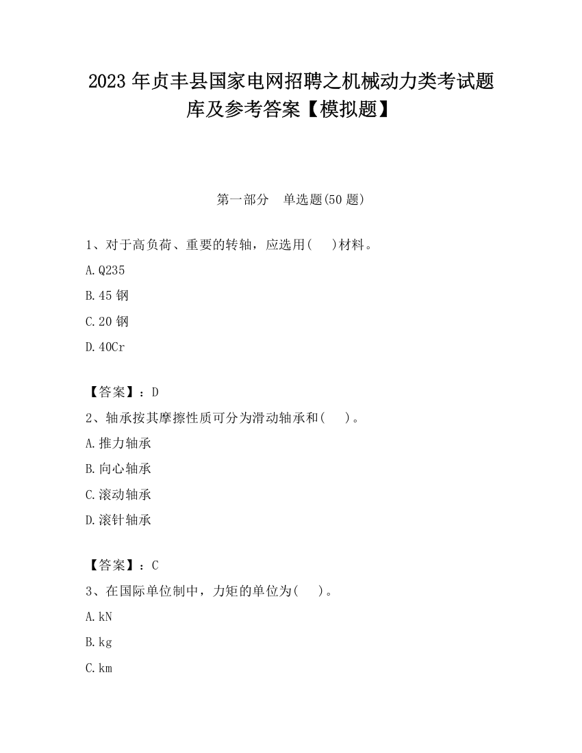 2023年贞丰县国家电网招聘之机械动力类考试题库及参考答案【模拟题】