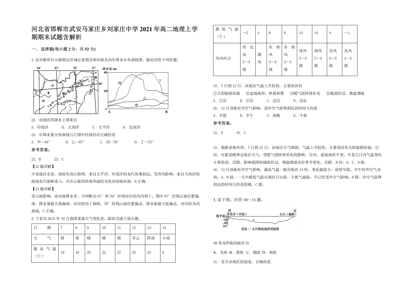 河北省邯郸市武安马家庄乡刘家庄中学2021年高二地理上学期期末试题含解析