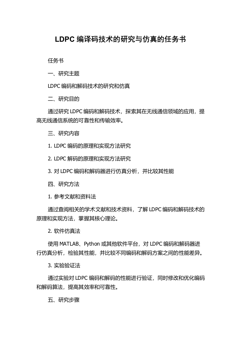 LDPC编译码技术的研究与仿真的任务书