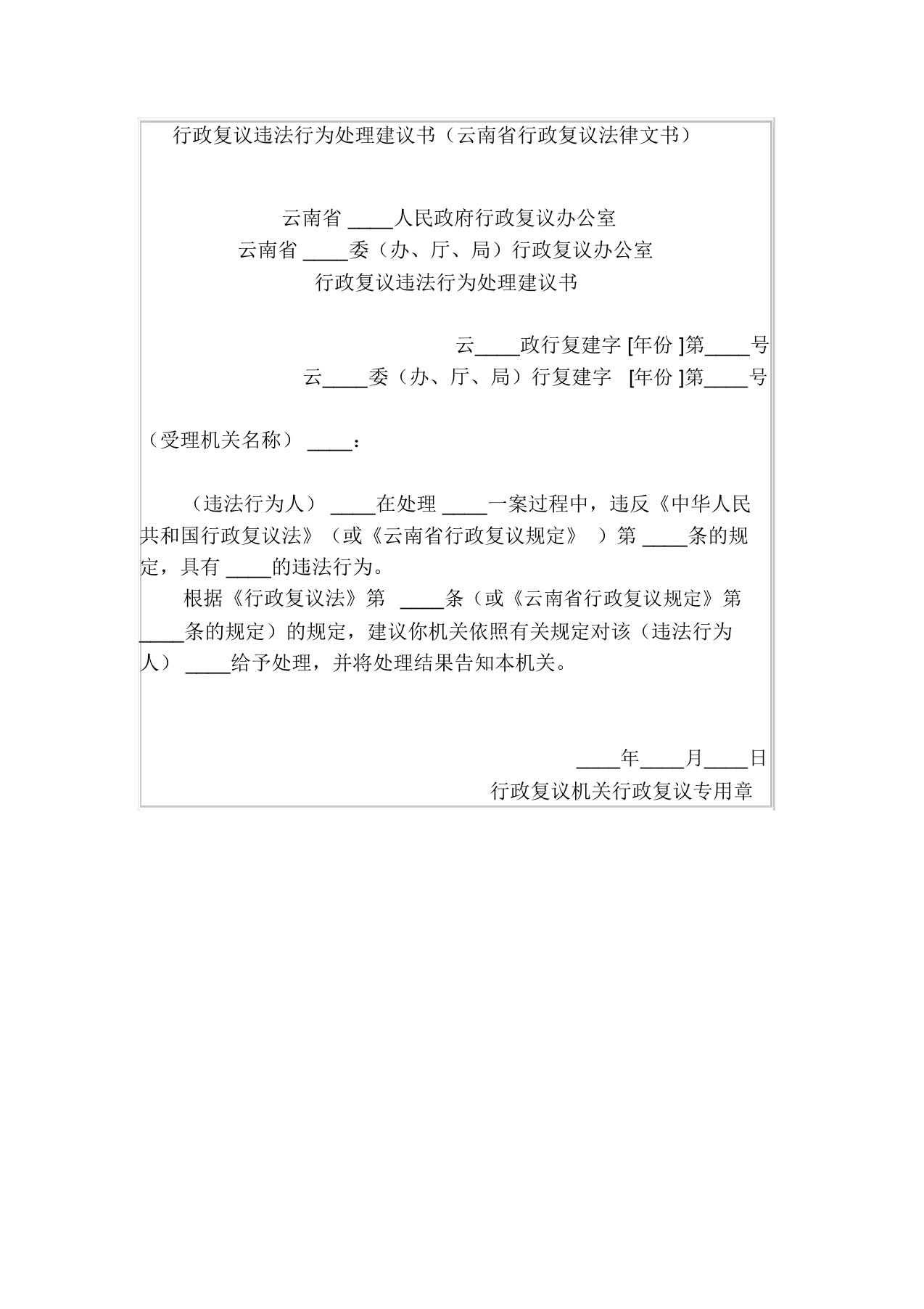 行政复议违法行为处理建议书(云南省行政复议法律文书)