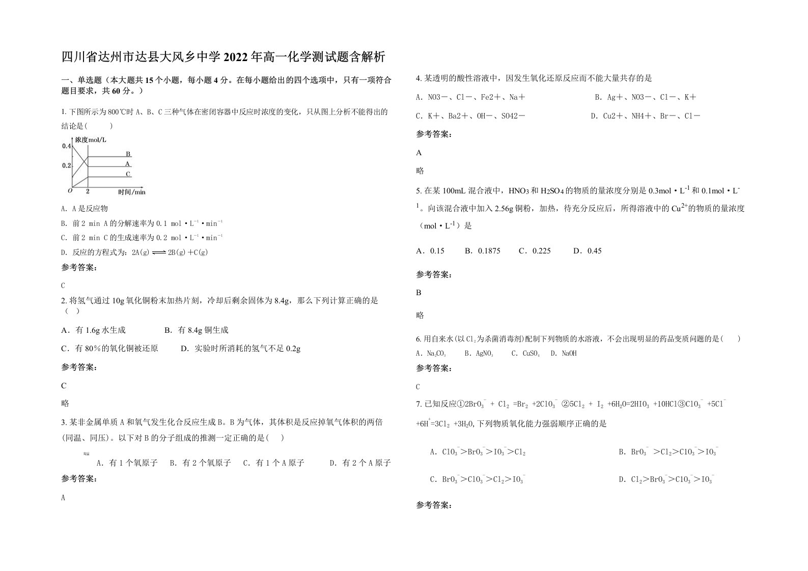 四川省达州市达县大风乡中学2022年高一化学测试题含解析