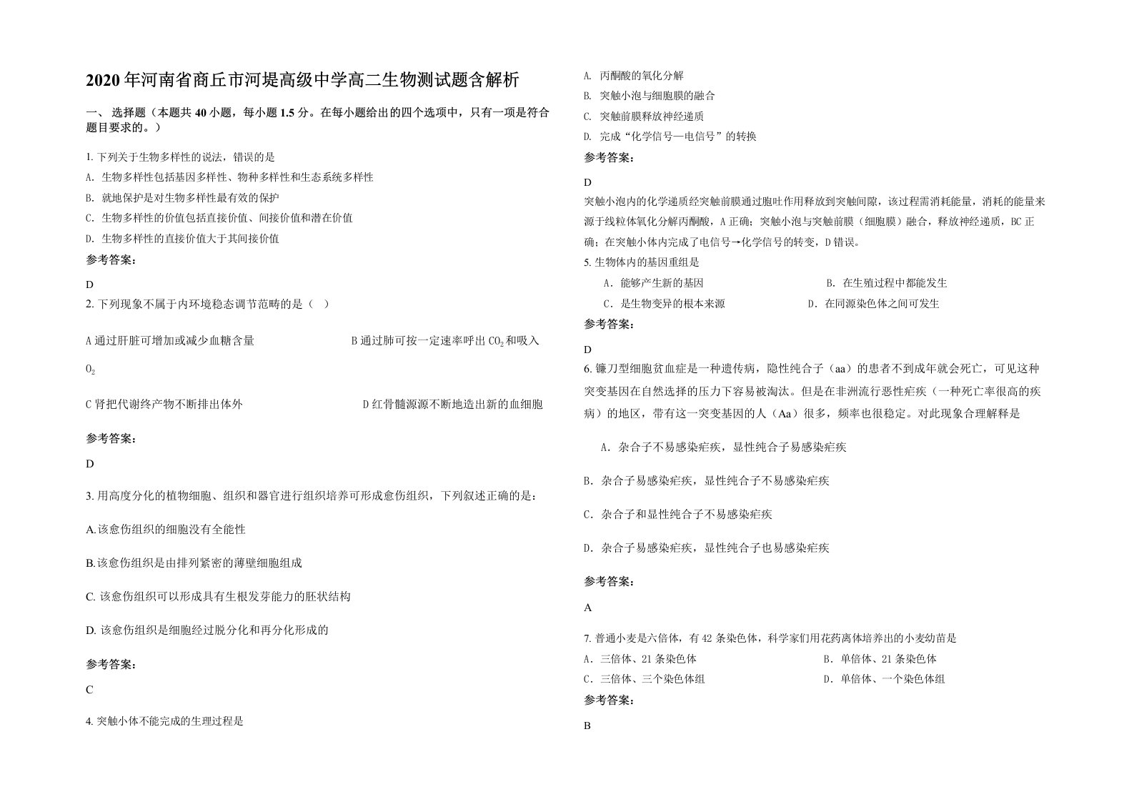 2020年河南省商丘市河堤高级中学高二生物测试题含解析