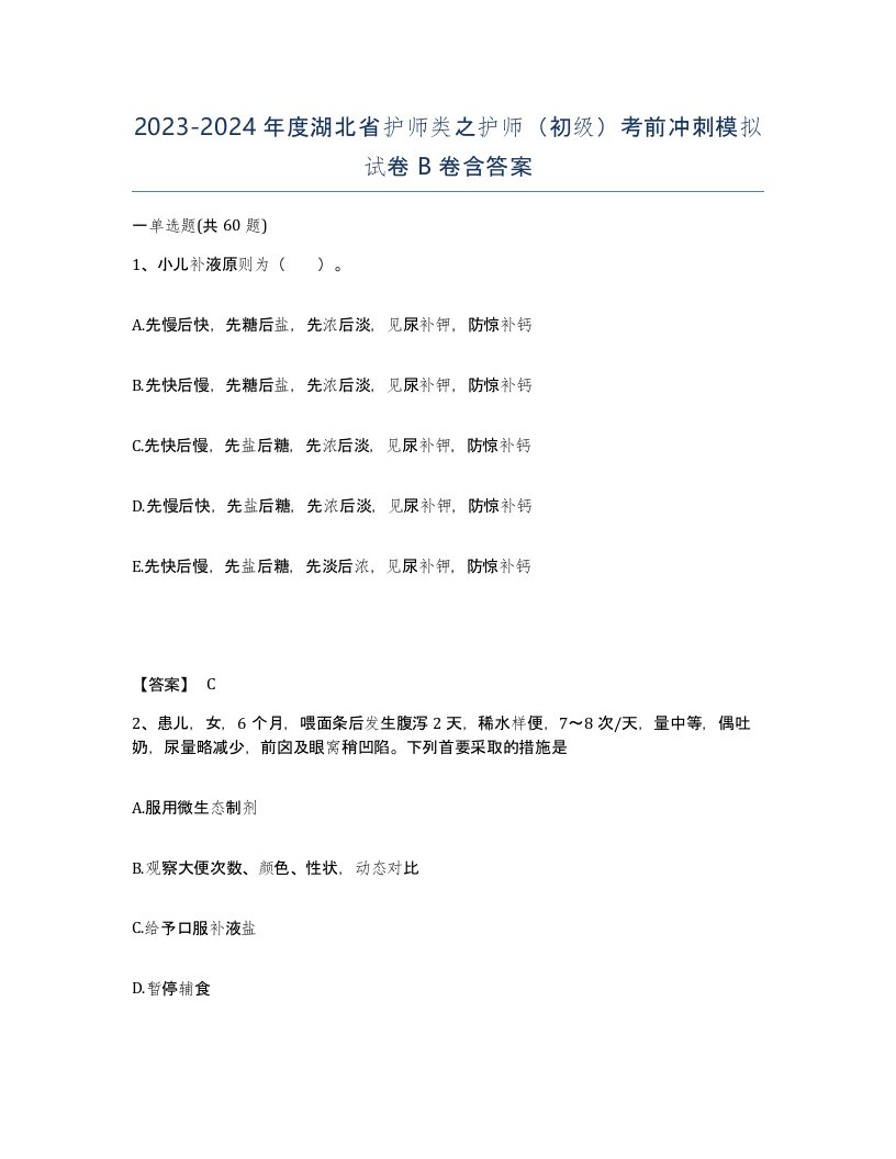 2023-2024年度湖北省护师类之护师初级考前冲刺模拟试卷B卷含答案