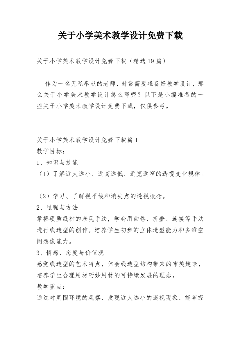 关于小学美术教学设计免费下载