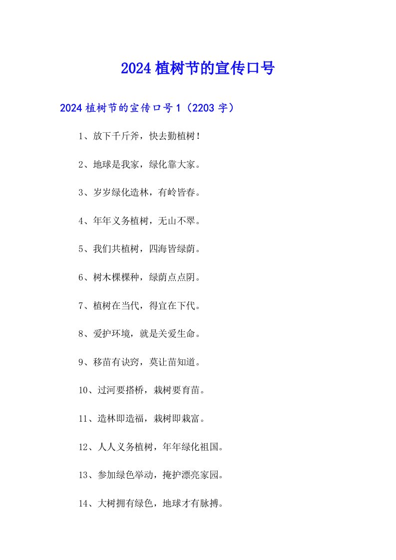 2024植树节的宣传口号