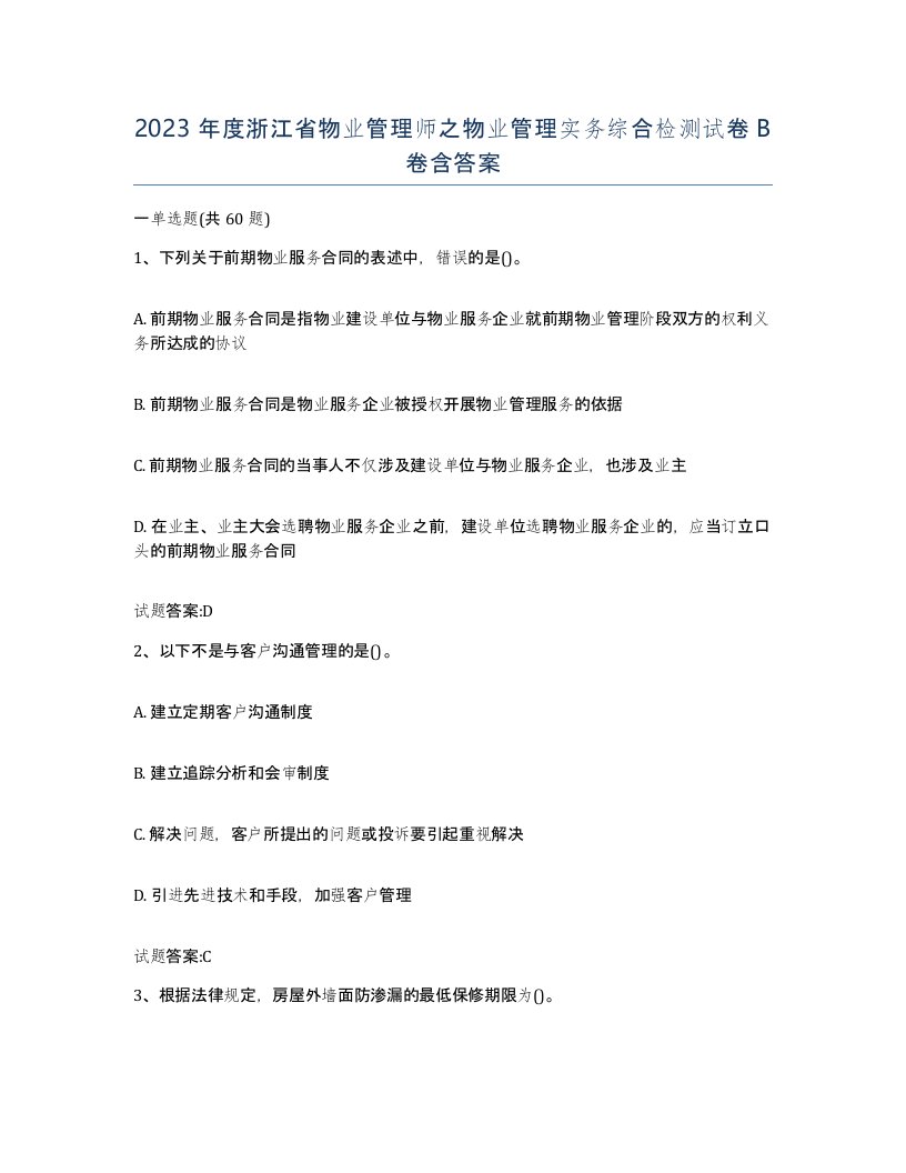 2023年度浙江省物业管理师之物业管理实务综合检测试卷B卷含答案