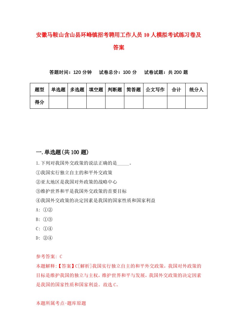 安徽马鞍山含山县环峰镇招考聘用工作人员10人模拟考试练习卷及答案第9次