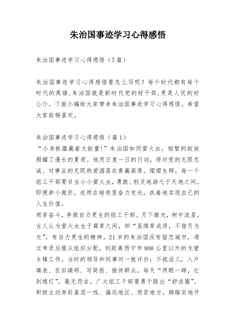 朱治国事迹学习心得感悟