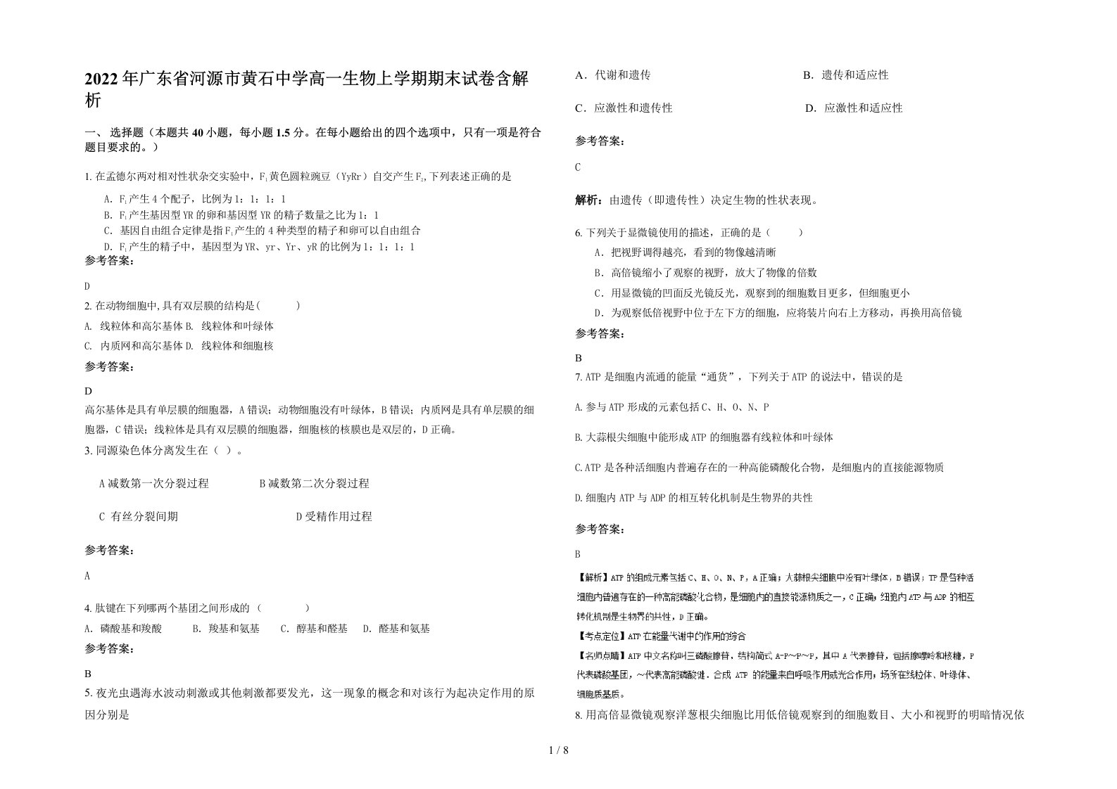 2022年广东省河源市黄石中学高一生物上学期期末试卷含解析