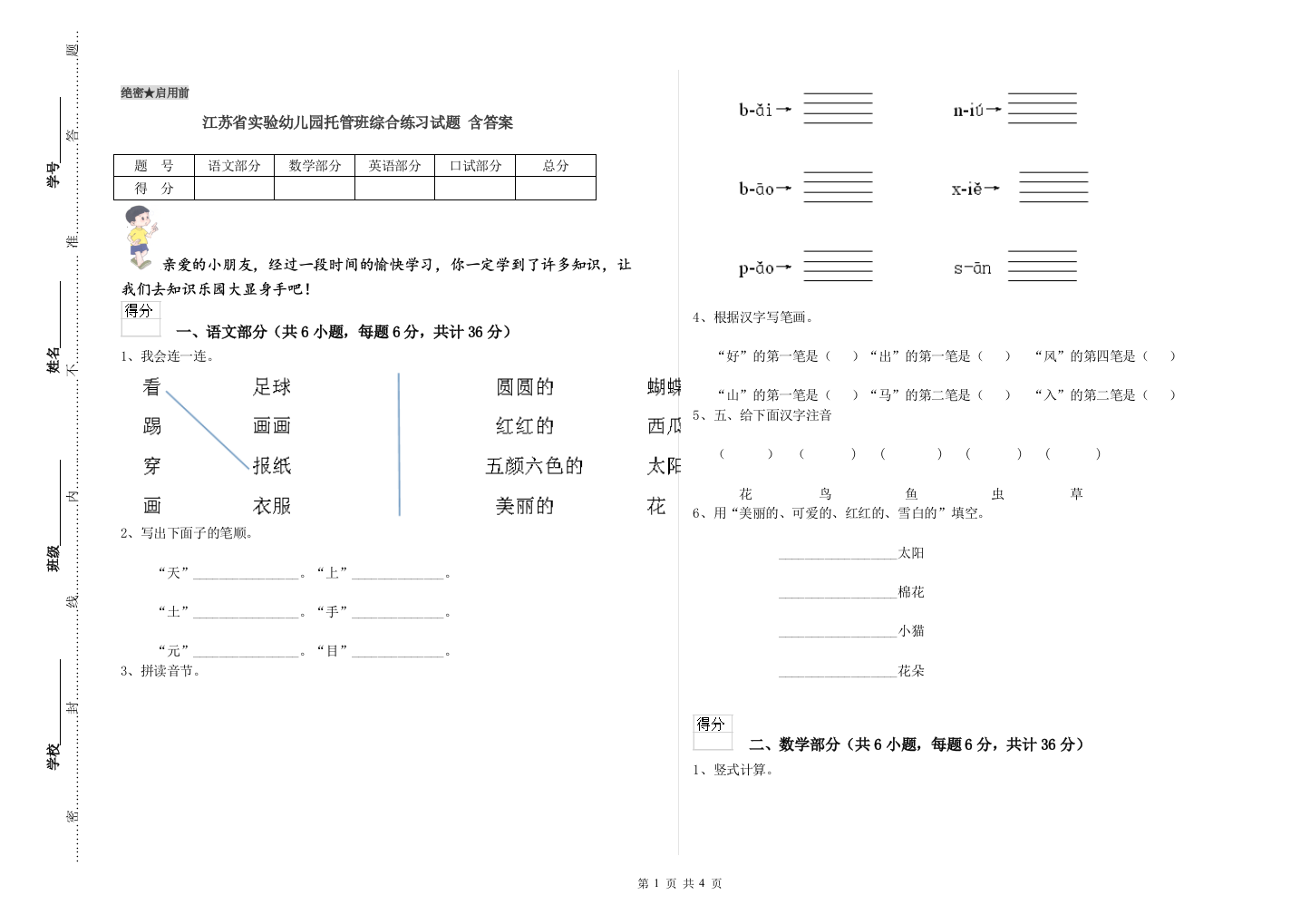 江苏省实验幼儿园托管班综合练习试题-含答案