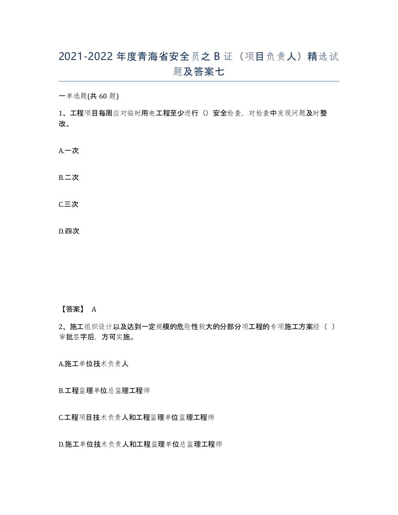 2021-2022年度青海省安全员之B证项目负责人试题及答案七