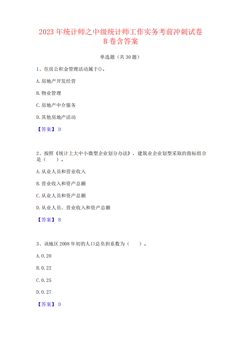 2023年统计师之中级统计师工作实务考前冲刺试卷B卷含答案