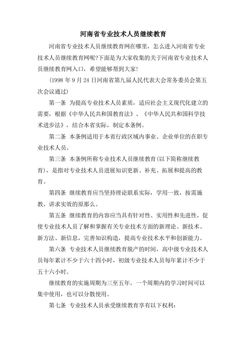 河南省专业技术人员继续教育