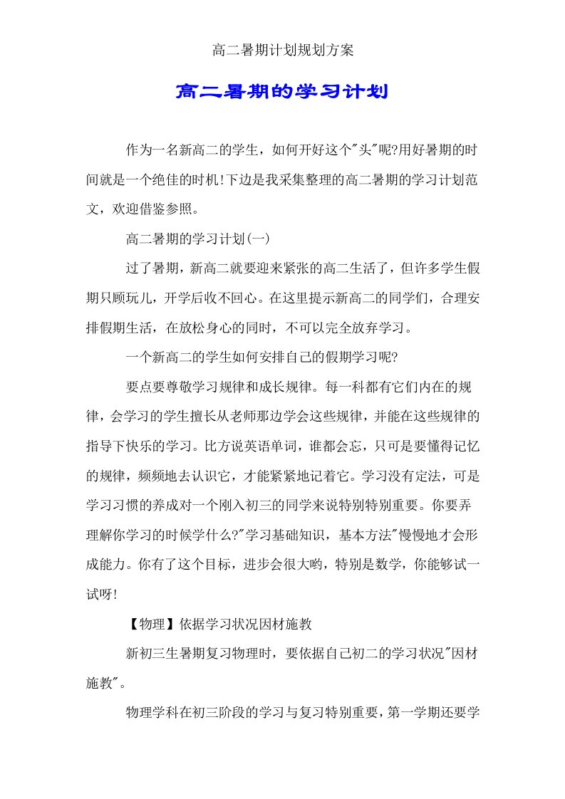 高二暑假计划规划方案