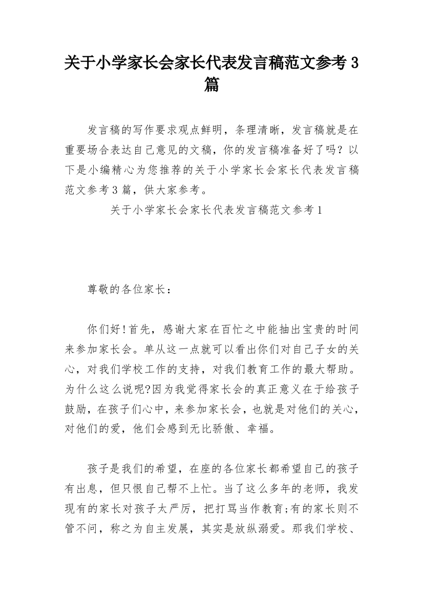 关于小学家长会家长代表发言稿范文参考3篇