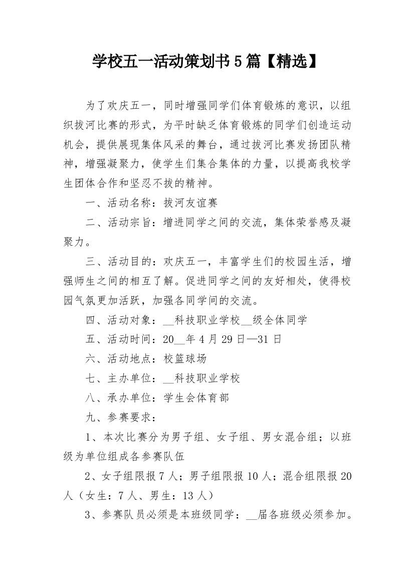 学校五一活动策划书5篇【精选】