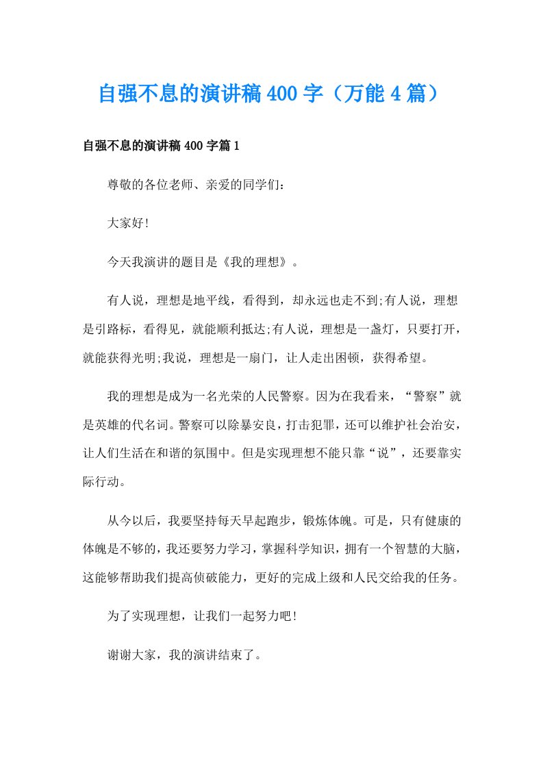 自强不息的演讲稿400字（万能4篇）