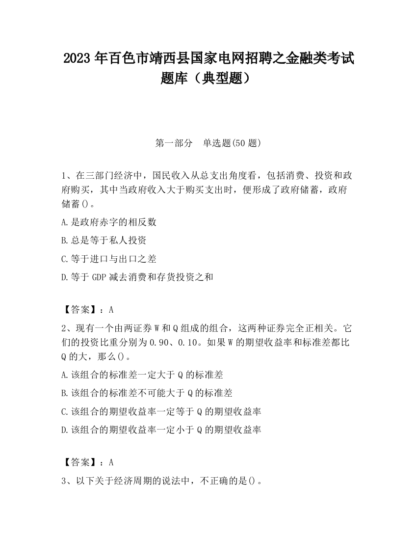 2023年百色市靖西县国家电网招聘之金融类考试题库（典型题）