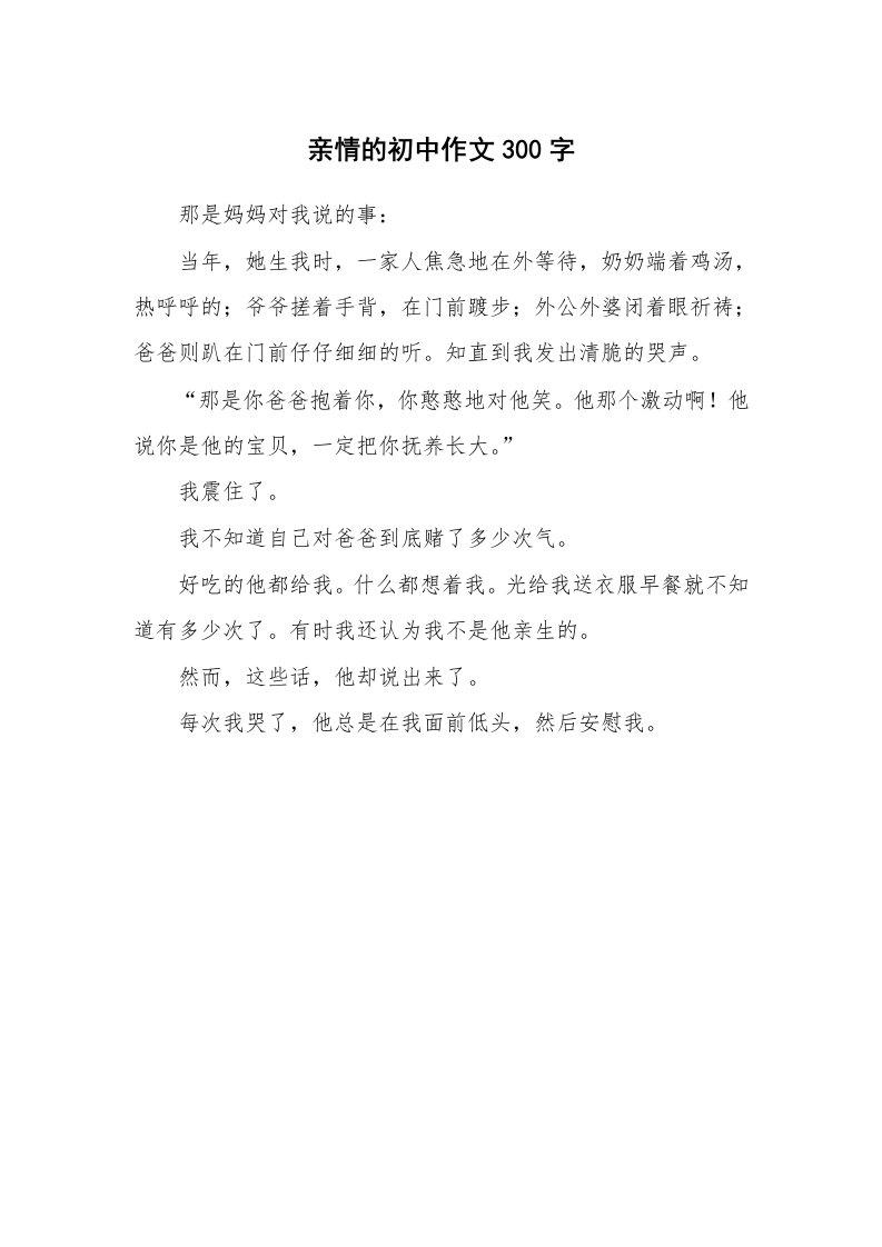 亲情的初中作文300字