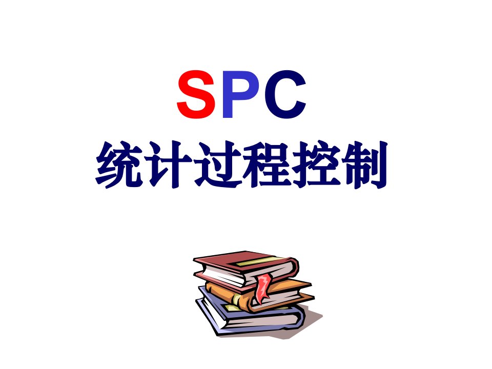 TS16949标准之SPC培训教材