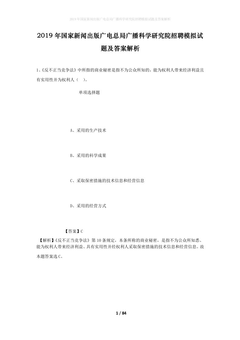 2019年国家新闻出版广电总局广播科学研究院招聘模拟试题及答案解析_3