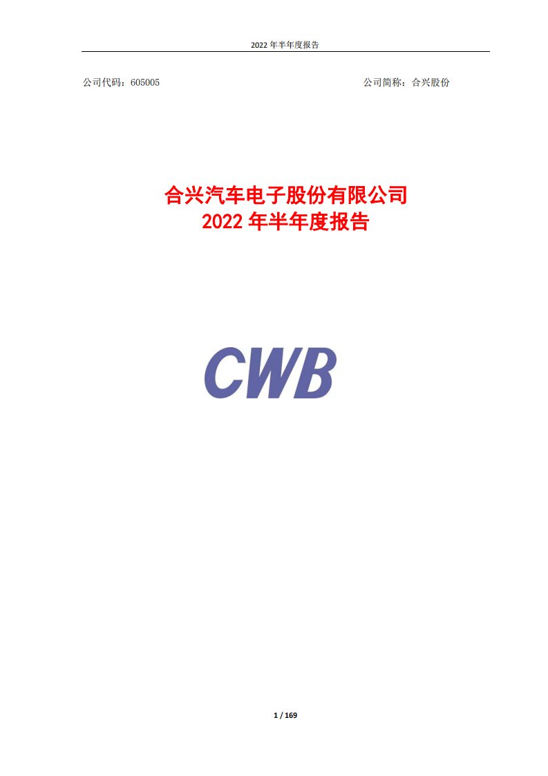 上交所-合兴汽车电子股份有限公司2022年半年度报告-20220808