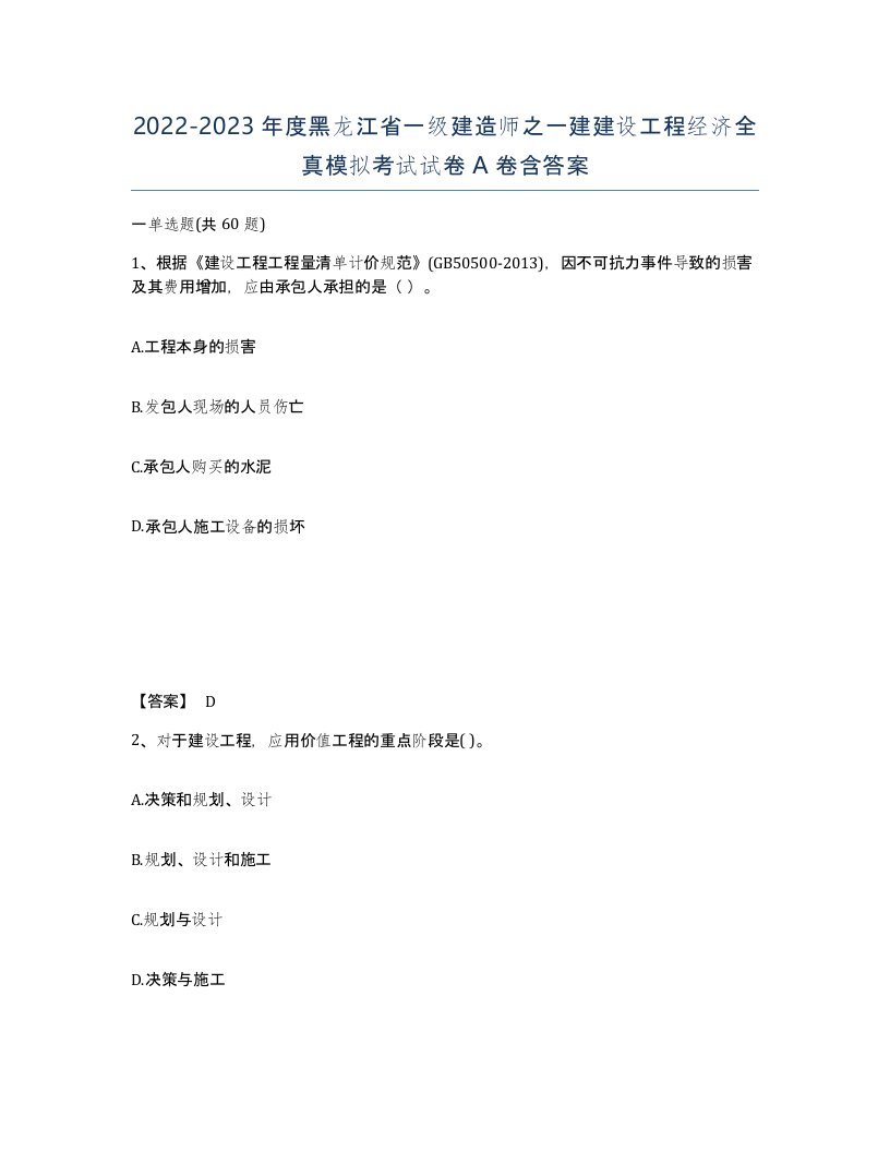 2022-2023年度黑龙江省一级建造师之一建建设工程经济全真模拟考试试卷A卷含答案