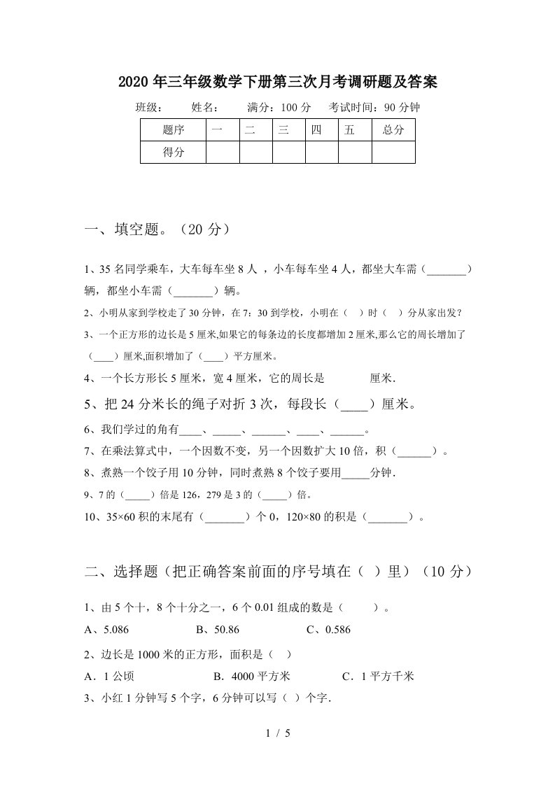 2020年三年级数学下册第三次月考调研题及答案