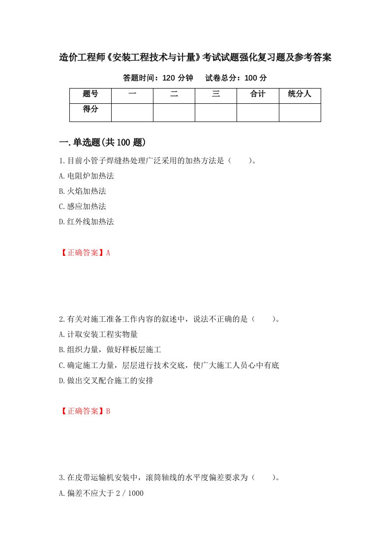 造价工程师安装工程技术与计量考试试题强化复习题及参考答案92