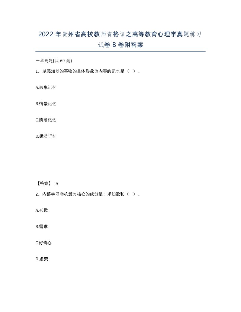 2022年贵州省高校教师资格证之高等教育心理学真题练习试卷B卷附答案