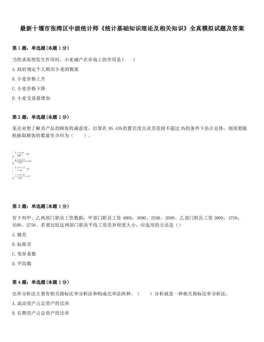 最新十堰市张湾区中级统计师《统计基础知识理论及相关知识》全真模拟试题及答案