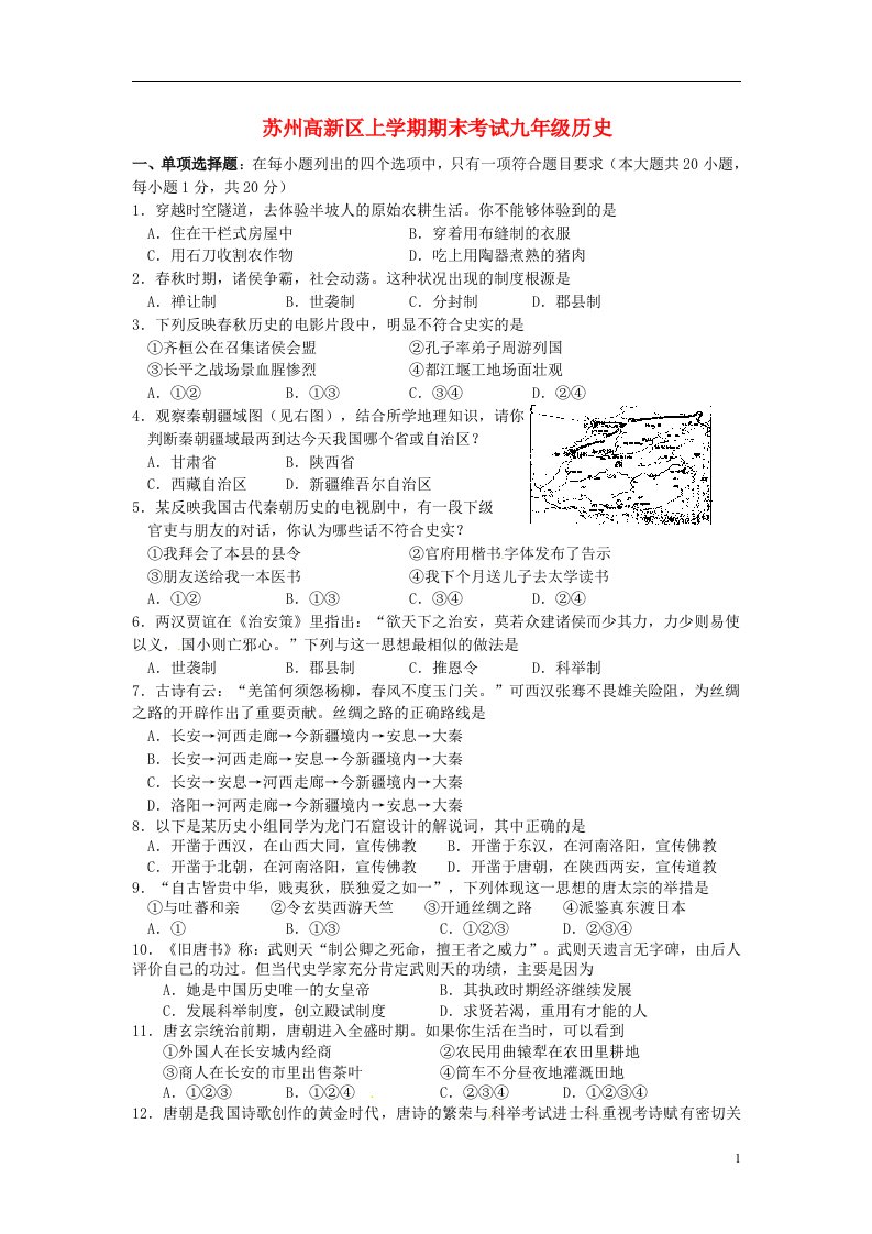 江苏省苏州高新区九级历史上学期期末考试试题