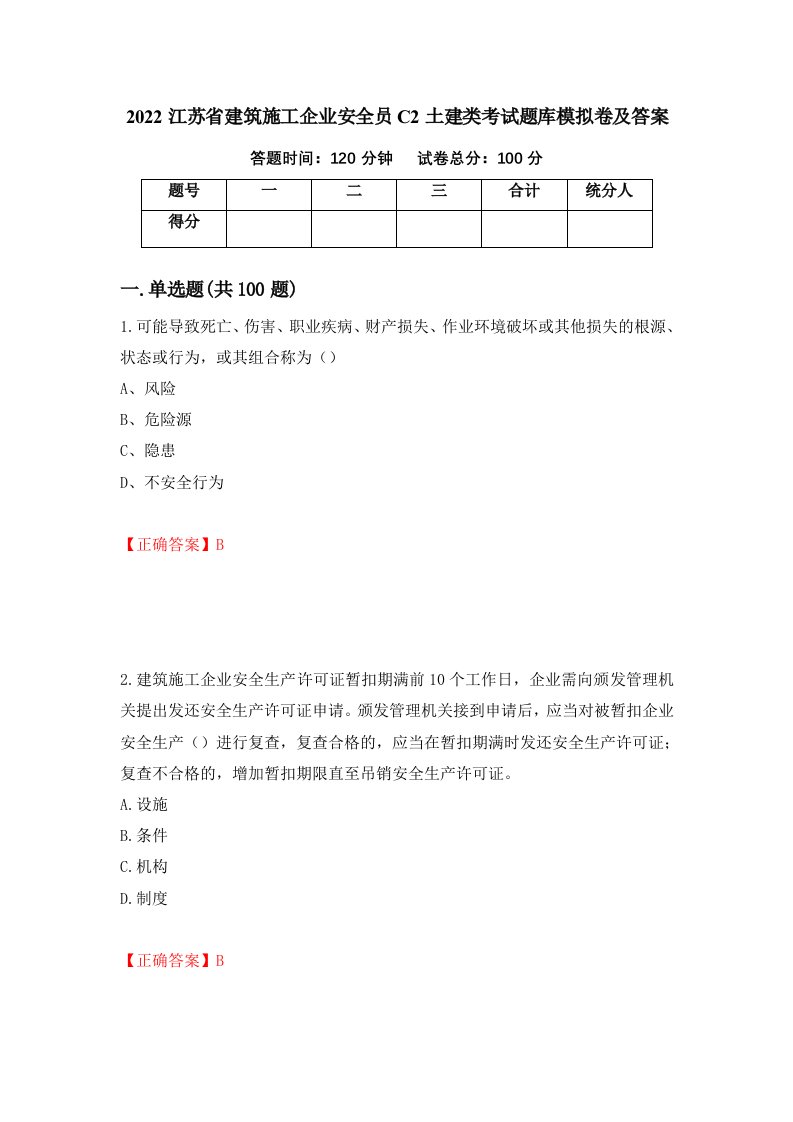 2022江苏省建筑施工企业安全员C2土建类考试题库模拟卷及答案69