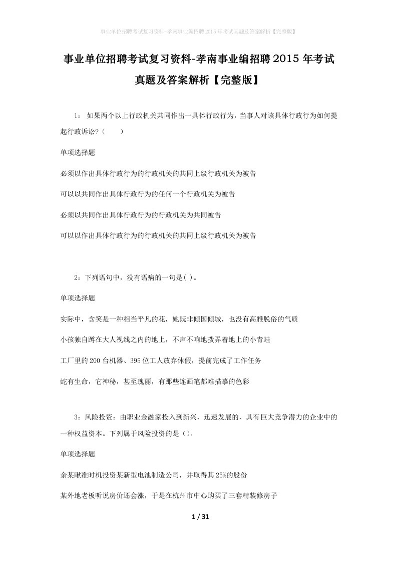 事业单位招聘考试复习资料-孝南事业编招聘2015年考试真题及答案解析完整版