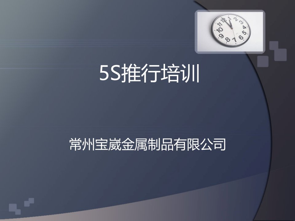 5S推行培训