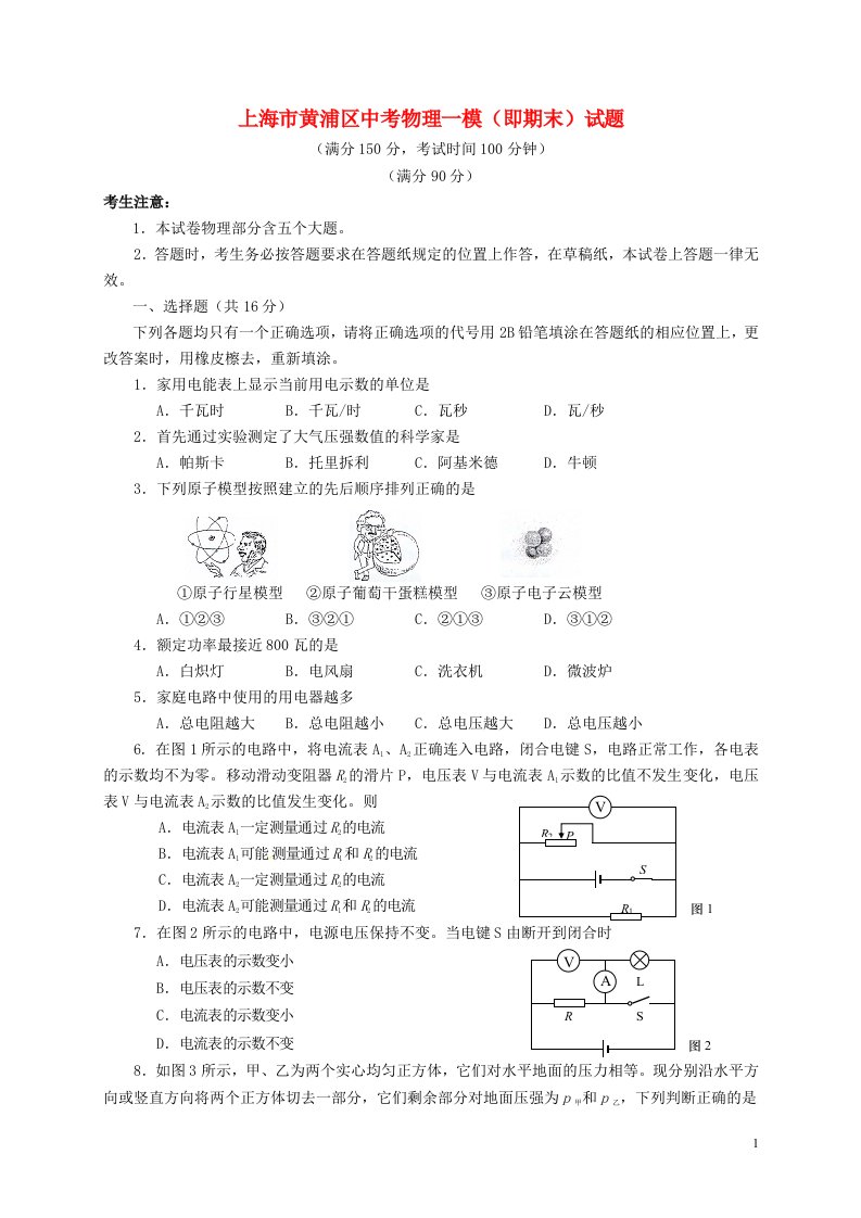 上海市黄浦区中考物理一模（即期末）试题