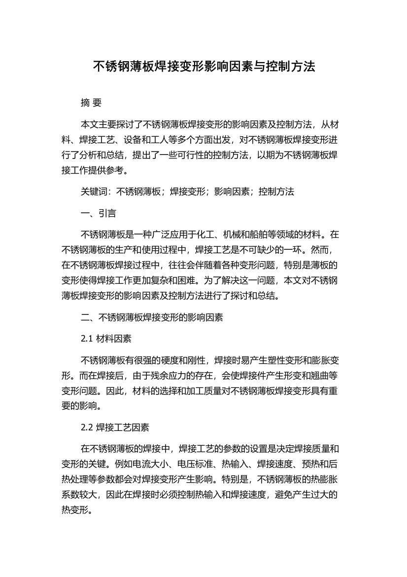 不锈钢薄板焊接变形影响因素与控制方法