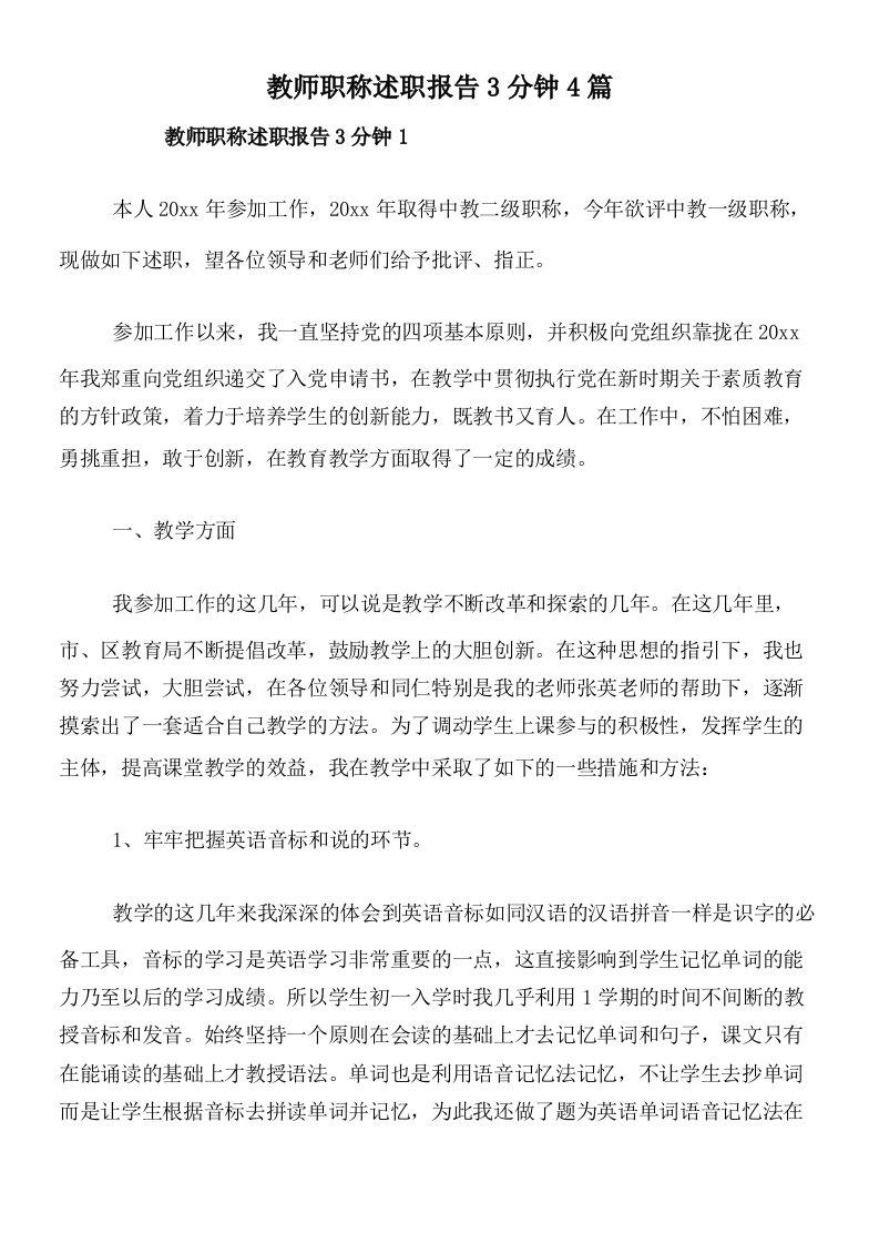 教师职称述职报告3分钟4篇