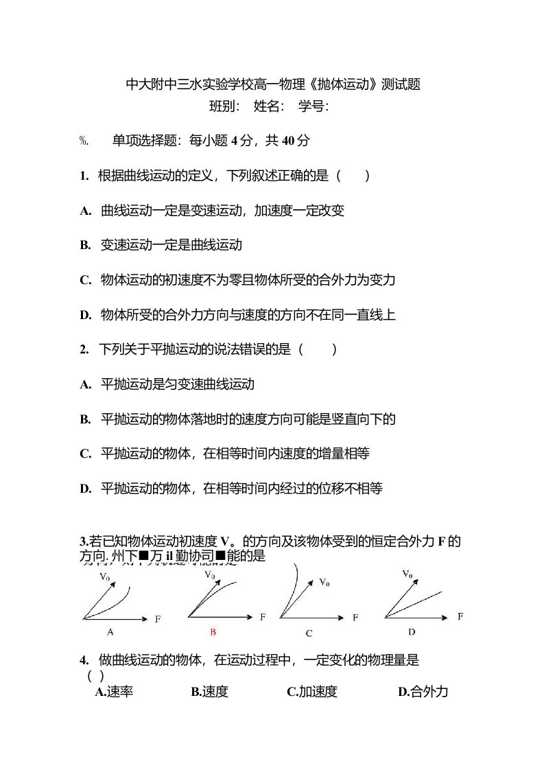 [精品]中大附中三水实验学校高一物理抛体运动测试题