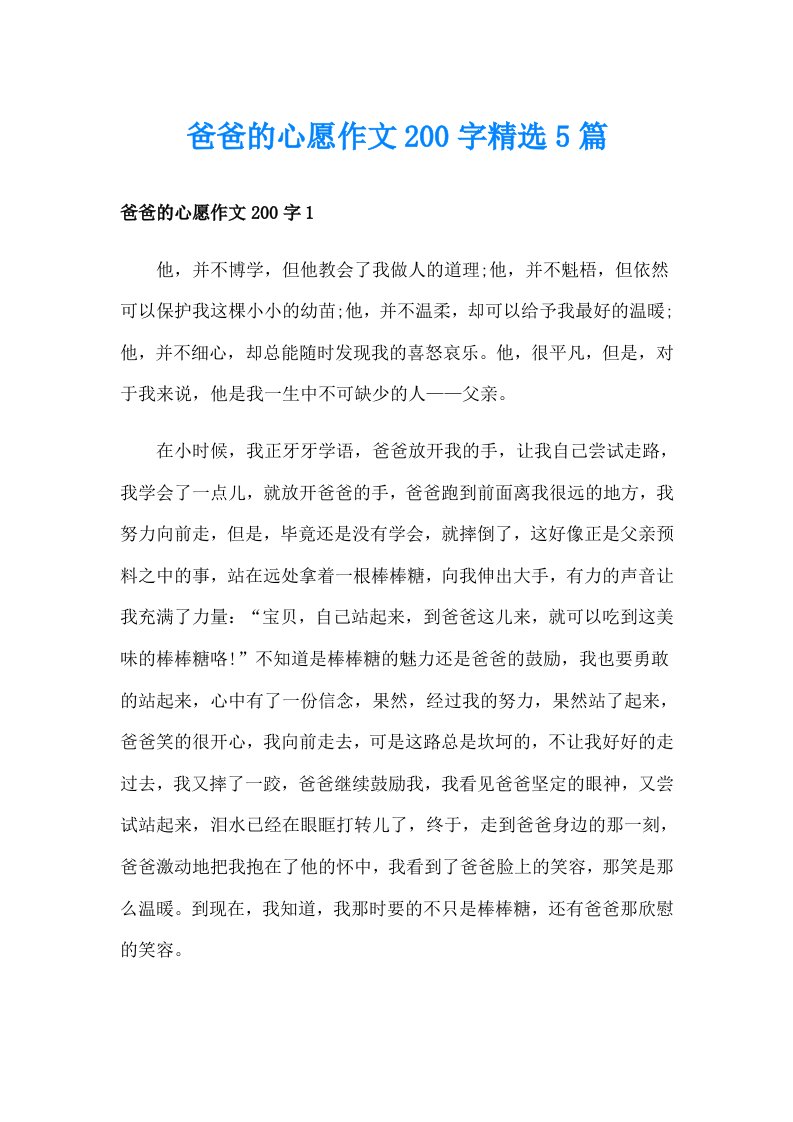 爸爸的心愿作文200字精选5篇