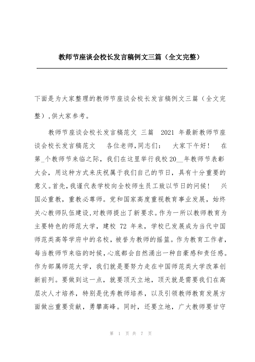 教师节座谈会校长发言稿例文三篇（全文完整）