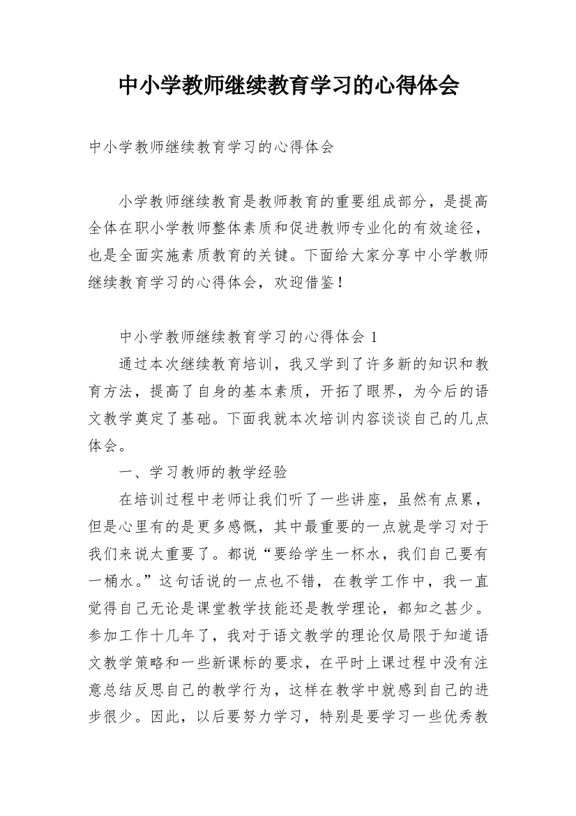 中小学教师继续教育学习的心得体会