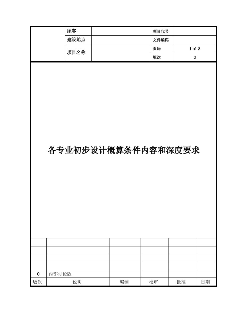 各专业初步设计概算条件内容和深度要求模板