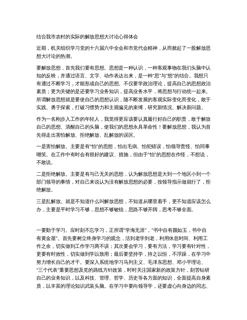 结合我市农村的实际的解放思想大讨论心得体会